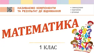 Математика 1 клас НУШ. Називаємо компоненти та результат дії віднімання. (с. 69)