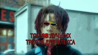 ТОП 35 ЛУЧШИХ ПЕСЕН ДЛЯ ФЛЕКСА