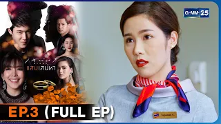 เสน่หา Diary : แสบเสน่หา | EP.03 (FULL EP) | 10 มี.ค. 66 | GMM25