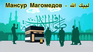 Новый нашид 2019 в исполнении Мансура Магомедова ( гр Наследие ) - لبيك الله