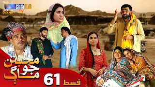 Muhabbatun Jo Maag - Episode 61 | Soap Serial | SindhTVHD Drama