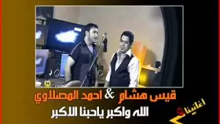 ‫الله اكبر يا حبنا الاكبر   قيس هشام و احمد مصلاوي‬   YouTube