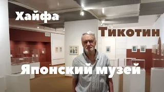 Хайфа. Музей японского искусства Тикотин.