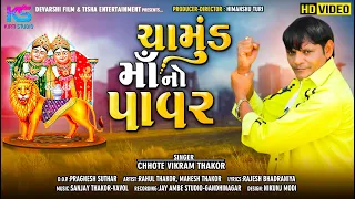 Chamund Ma No Power | Chote Vikram Thakor | New Chamund ma Song 2020 | HD Video @kirtistudioBhakti