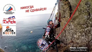 НИКОГДА НЕ СДАВАЙСЯ! / Только ВПЕРЁД! / Параальпинизм - Игорь Скикевич