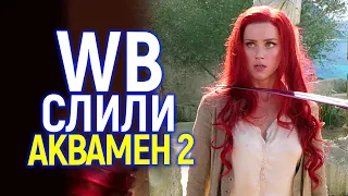 Аквамен 2 обречён! WB даже не хотят продвигать новинку, понимая, что она провальна