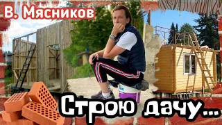 Как построить баню? Как построить дачу? Строю баню, строю дачу!! Мясников