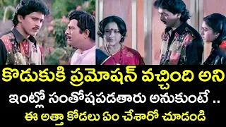 కొడుకుకి  ప్రమోషన్ వస్తే అత్త కోడలు ఏమి చేసారు | | Amma Naa Kodala | Telugu Cinema Club