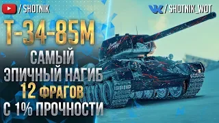 Т-34-85М - ЛУЧШИЙ БОЙ В 2019, 12 ФРАГОВ С 1% ПРОЧНОСТИ !!