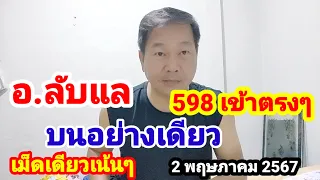 598 เข้า 3 ตัวตรงๆ#อ.ลับแล#บนอย่างเดียว#ตัวเดียวเน้นๆ#2 พฤษภาคม 2567