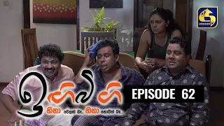 IGI BIGI Episode 62 || ඉඟිබිඟි  || 03rd January 2021