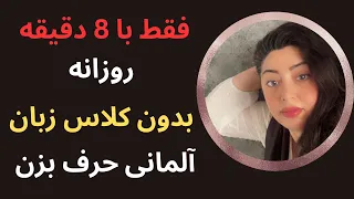 آشنایی با جملات روزمره آلمانی برای مکالمه سریع# آلمانی با مریم