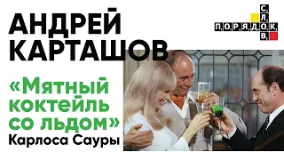 Длинная дистанция: Андрей Карташов показывает фильм «Мятный коктейль со льдом» Карлоса Сауры