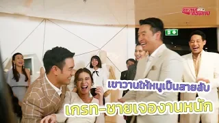 ตะลุยกองถ่าย | เขาวานให้หนูเป็นสายลับ (เกรท-ชายเจองานหนัก) | 07-06-63