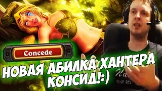 ПАПИЧ: НОВАЯ АБИЛКА ХАНТЕРА - КОНСИД!:) [Hearthstone]