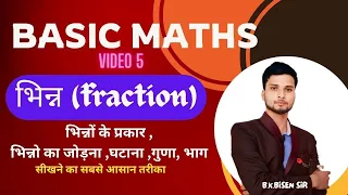 भिन्न के प्रकार और जोड़ घटाव गुणा और भाग | How To Solve Fractions #basicmaths  #AB_MATHS_&_GS