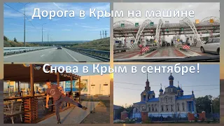 Снова в Крым в сентябре! Дорога в Крым на машине. Часть 1. Нас уже 1000! Благодарю от всей души!