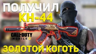 КАК ПОЛУЧИТЬ КН-44 "ЗОЛОТОЙ КОГОТЬ" В Call of Duty Mobile?! |  Калл оф Дюти