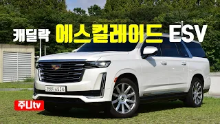 대장SUV 캐딜락 에스컬레이드 ESV 시승기, 2022 Cadillac Escalade ESV test drive, review