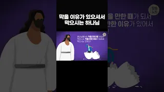 한쪽이 막혀서 다른 방향으로 틀면, 뜻밖의 하나님의 계획을 발견하게 됩니다! #shorts, #말씀노트, #조정민목사