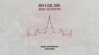 Idris & Leos, Navai — Москва тебя испортила (Official Lyric Video)