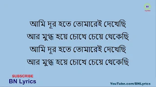 Ami Dur Hote Tomare | Lyrics | আমি দূর হতে তোমারে দেখেছি