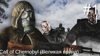 Война группировок + жизнь после жизни(#1) STALKER CALL OF CHERNOBYL(ВЕЛИКАЯ ВОЙНА)