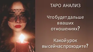 Что будет дальше между вами? Какой урок вы сейчас проходите с ним? 🔥