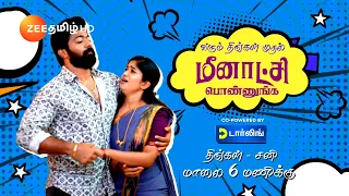 Meenakshi Ponnunga | வரும் திங்கள் முதல் | திங்கள்-சனி மாலை 6 மணிக்கு | 03 May 24 | Zee Tamil