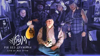 Рік без дружини - The Кум / Live at Max Drive