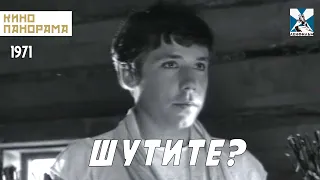 Шутите? (1971 год) комедийная драма