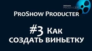 Обработка изображений в программе ProShow Producer. Как сделать виньетку. Chironova.ru