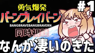 【勇気爆発バーンブレイバーン】初見で第１話見たらなんかすごかった！！【BANG BRAVE BANG BRAVERN/同時視聴】