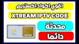 اكواد xtream iptv code لمدة سنه 2025 مجانا