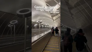 Самый длинный эскалатор в московском метро