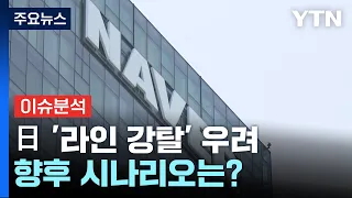 [뉴스나우] 日 '라인 강탈' 우려 속 적극 대응 목소리...향후 시나리오는? / YTN