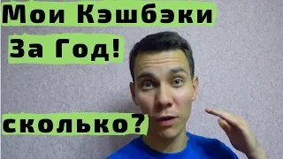 Кэшбэки за Год. Сколько Сэкономили на Кэшбэках и Как Получать Cash Back