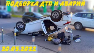 Подборка Дтп и Аварий / дтп май 2022 / видеорегистратор / подборка аварий / ДТП 2022