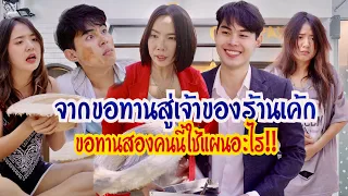 จากขอทานสู่เจ้าของร้านเค้ก ขอทาน2คนนี้ใช้แผนอะไร #กันและกันซีรีย์ #ละครสั้น #สะท้อนสังคม #กันและกัน