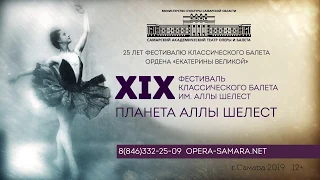 XIX Фестиваль классического балета имени Аллы Шелест: «Планета Аллы Шелест»