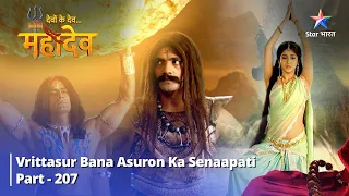 देवों के देव...महादेव | Mahadev Ki Mahima Part 207 || Devon Ke Dev... Mahadev