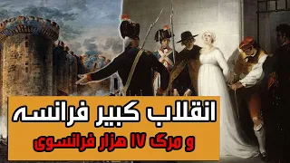 انقلاب کبیر فرانسه- گیوتین ماشین مرگی که جان ۱۷ هزار فرانسوی را گرفت