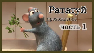 Летсплей Рататуй. Прохождение игры. 1 часть