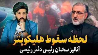 آنالیز سخنان غلامحسین اسماعیلی رئیس دفتر رئیسی از لحظه سقوط هلیکوپتر