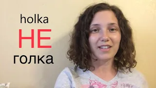 Чеська: 15 КОНФУЗНИХ слів, смішний переклад:) Частина 1.