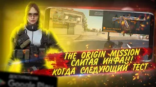 СЛИТАЯ ИНФА THE ORIGIN MISSION | КОГДА ВЫХОД ? | БЕТА-ТЕСТ | ИГРОНОВОСТИ