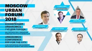 Конференция Urbanomics. ГЧП для города. Как партнерство с бизнесом помогает расти и развиваться