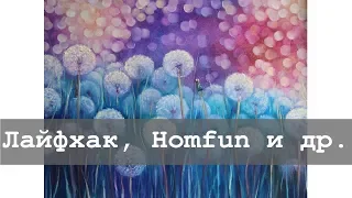 Продавец Homfun | Маленький лайфхак | Алмазная вышивка и не только