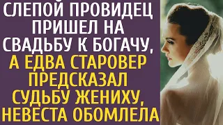 Слепой провидец пришел на свадьбу к богачу… А едва старовер предсказал судьбу жениху, невеста ахнула