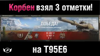 КОРБЕН ВЗЯЛ 3 ОТМЕТКИ НА T95E6! | перезалив